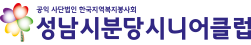 성남시분당시니어클럽